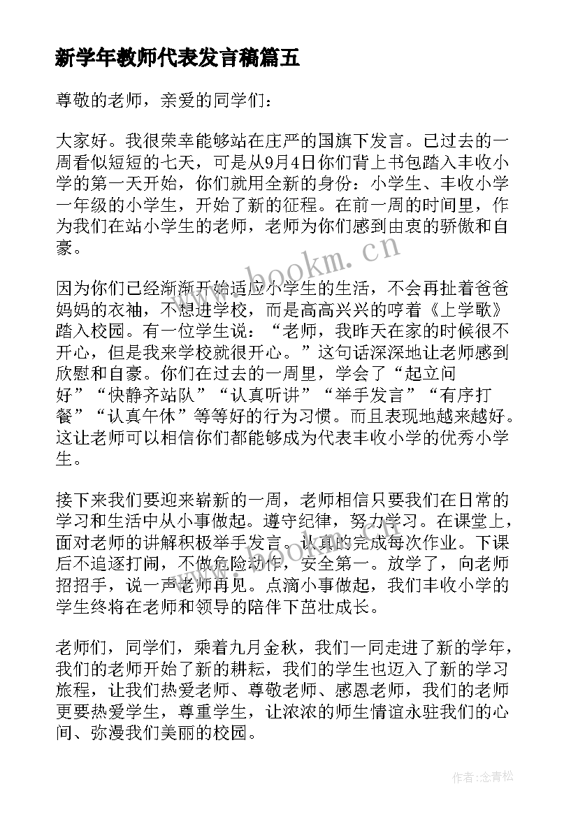 最新新学年教师代表发言稿(精选10篇)