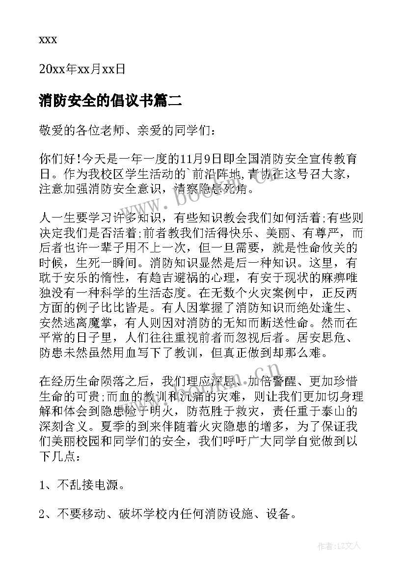 最新消防安全的倡议书 消防安全倡议书(大全10篇)