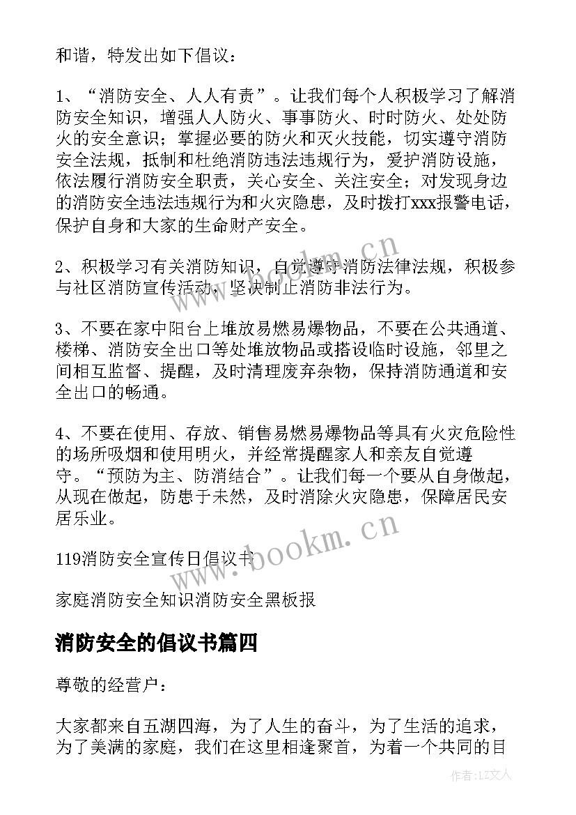 最新消防安全的倡议书 消防安全倡议书(大全10篇)