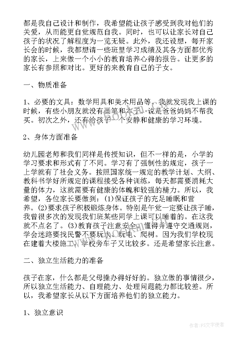 最新一年级期末家长会家长总结 小学一年级上期期末家长会发言稿(通用10篇)