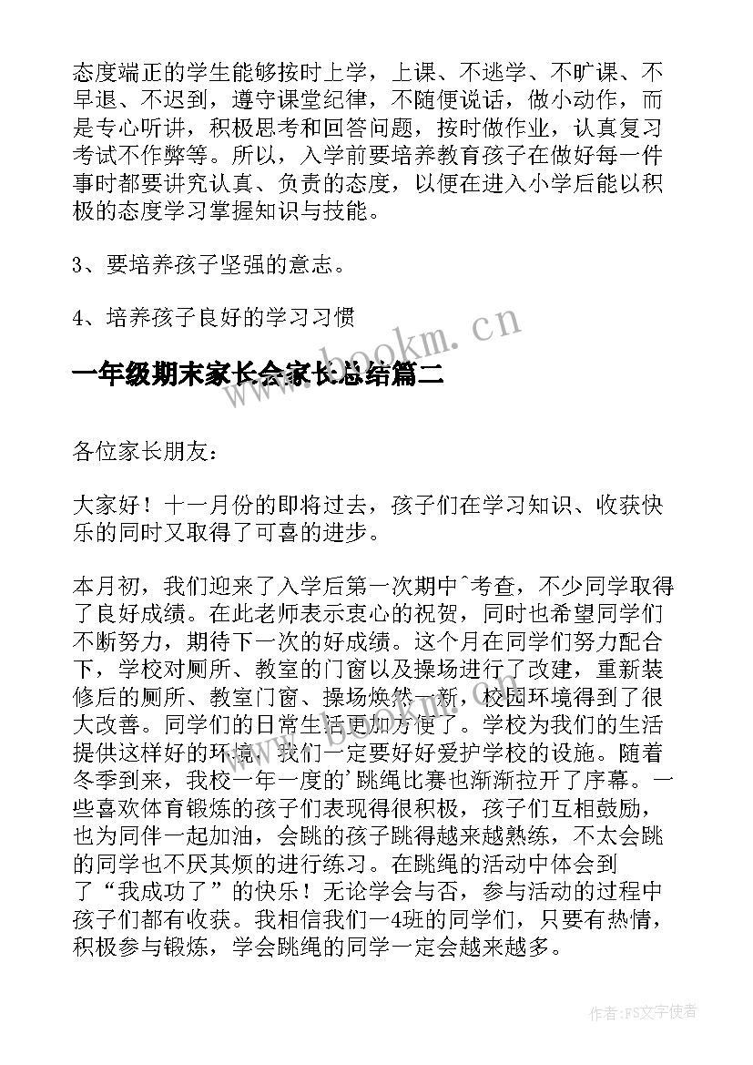 最新一年级期末家长会家长总结 小学一年级上期期末家长会发言稿(通用10篇)