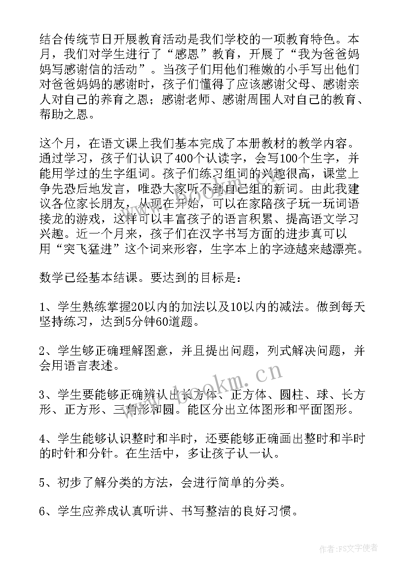 最新一年级期末家长会家长总结 小学一年级上期期末家长会发言稿(通用10篇)