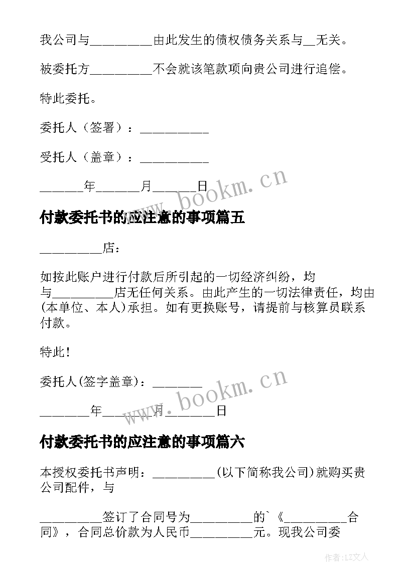 2023年付款委托书的应注意的事项(模板13篇)