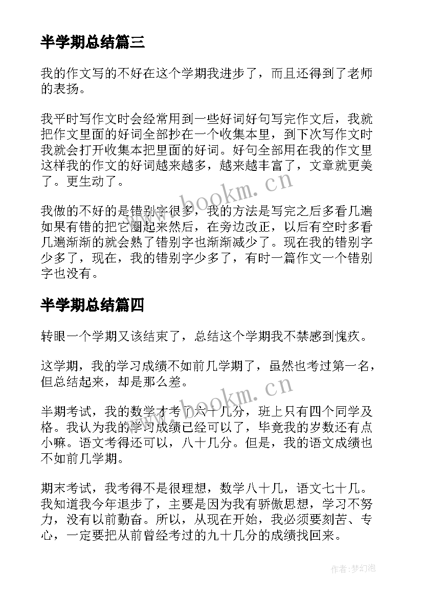 半学期总结 学期个人总结(汇总11篇)