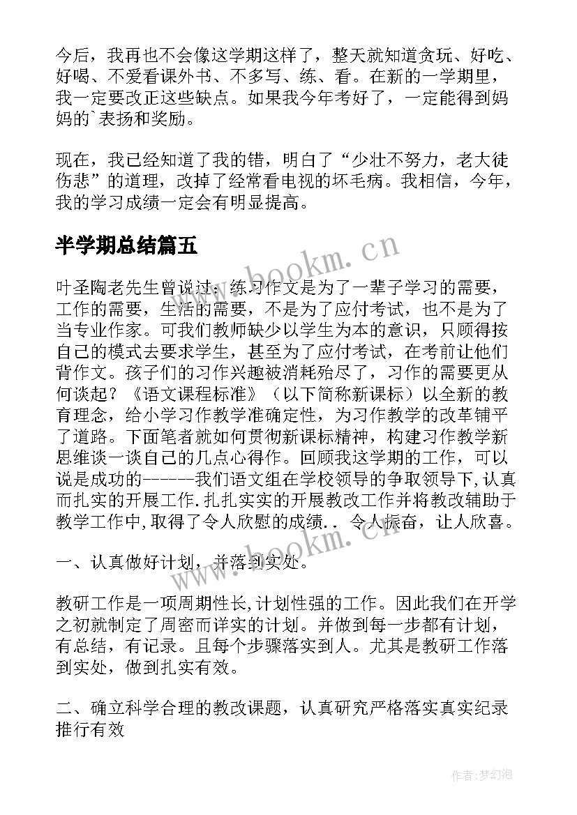 半学期总结 学期个人总结(汇总11篇)