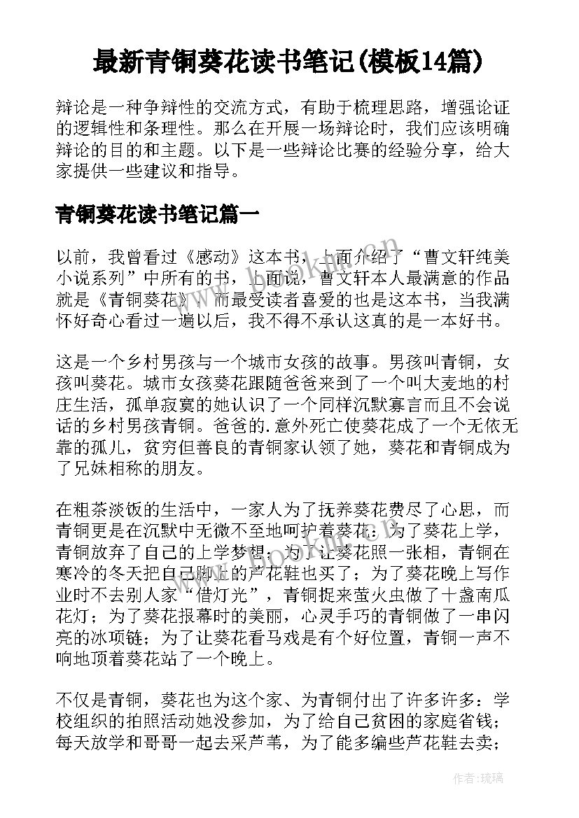 最新青铜葵花读书笔记(模板14篇)