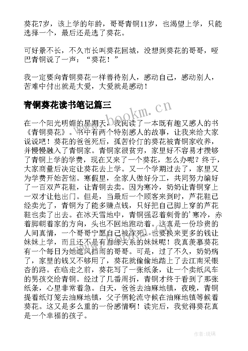 最新青铜葵花读书笔记(模板14篇)