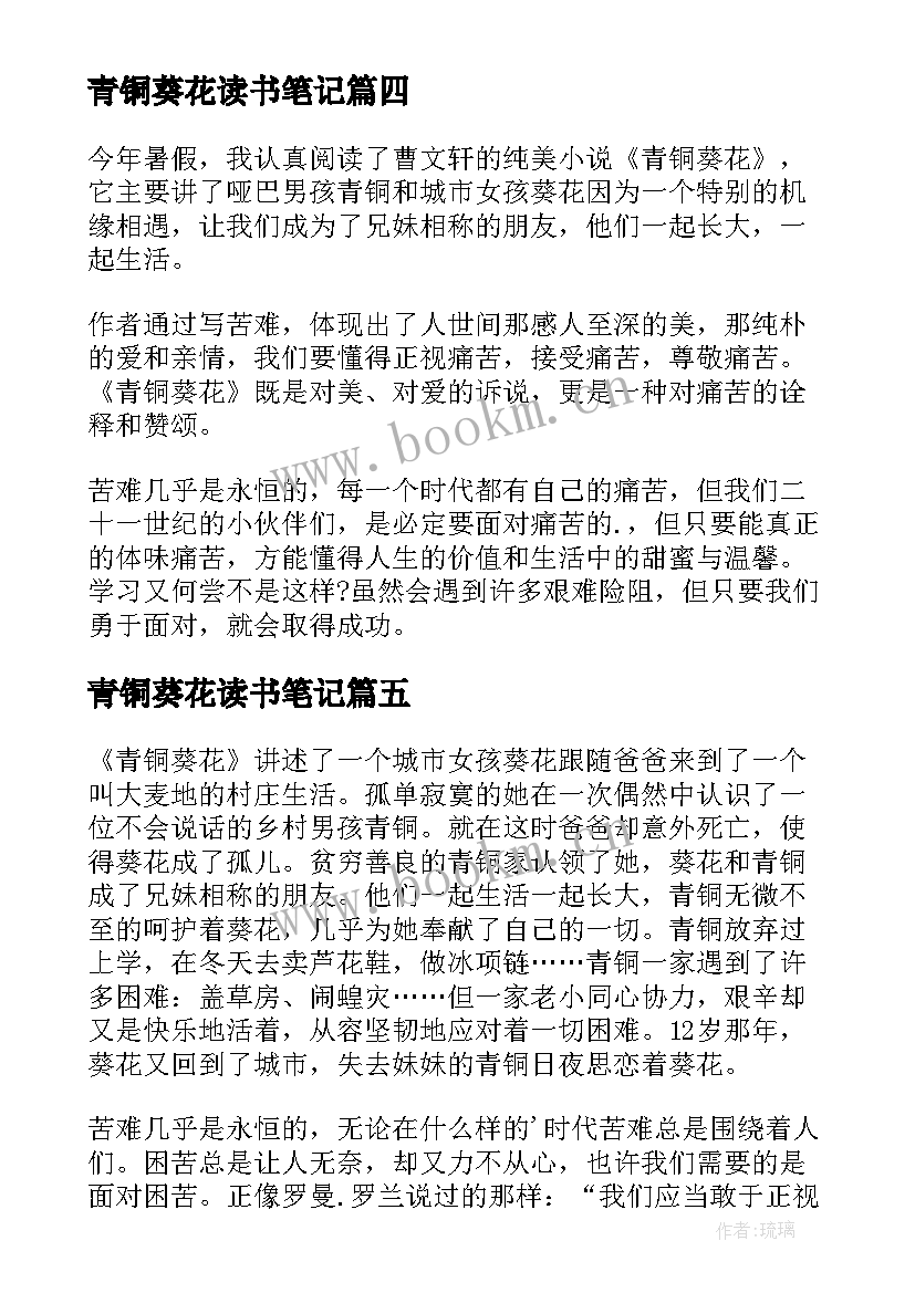 最新青铜葵花读书笔记(模板14篇)