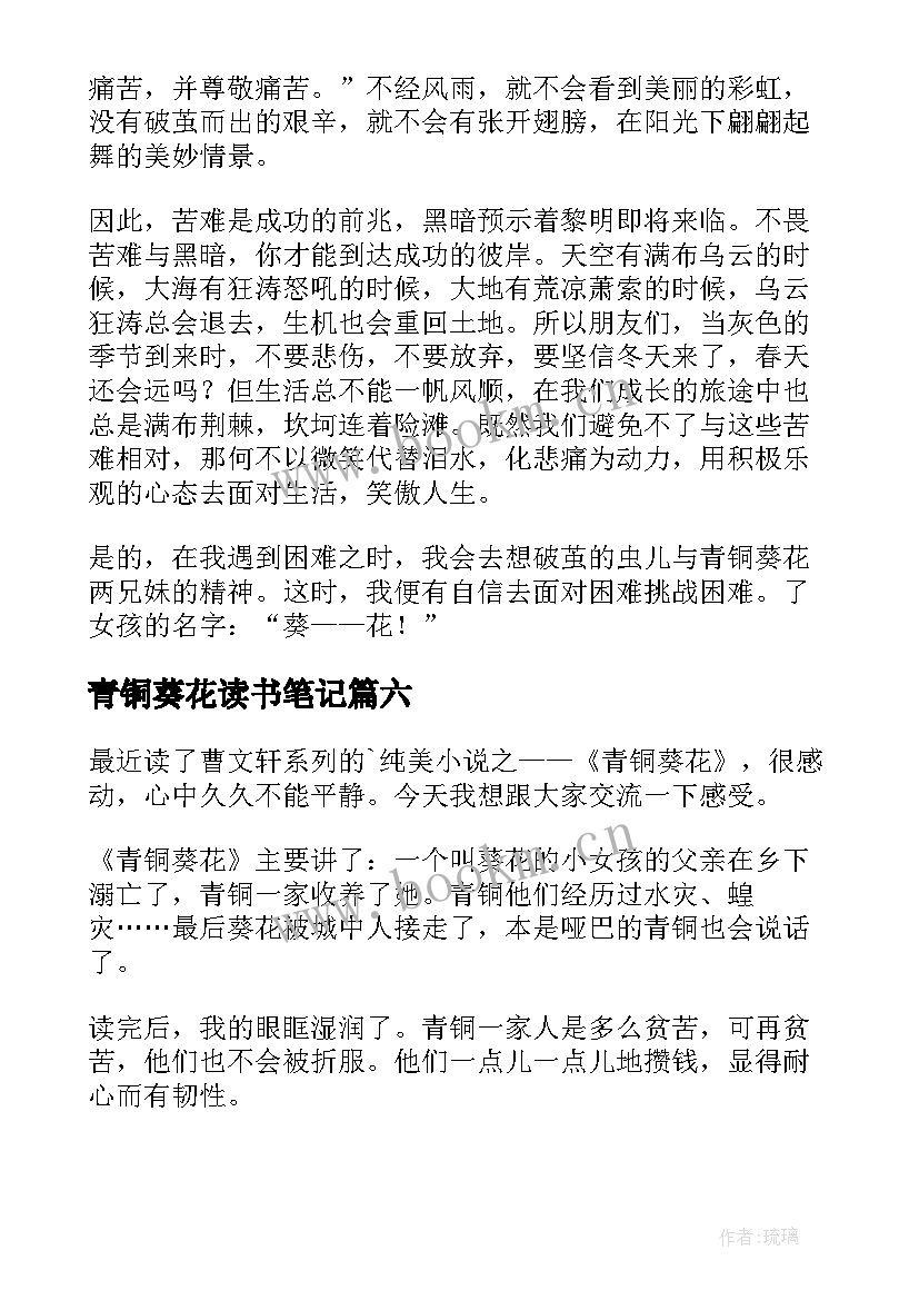 最新青铜葵花读书笔记(模板14篇)