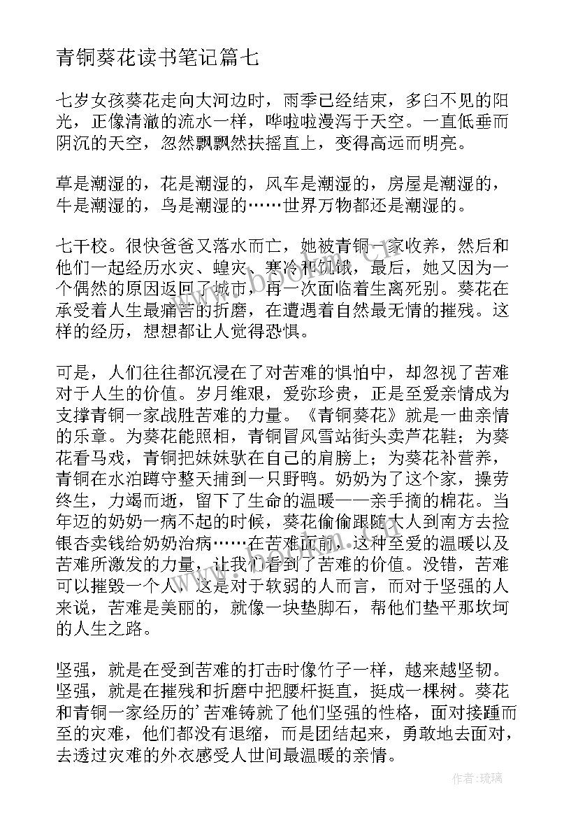 最新青铜葵花读书笔记(模板14篇)