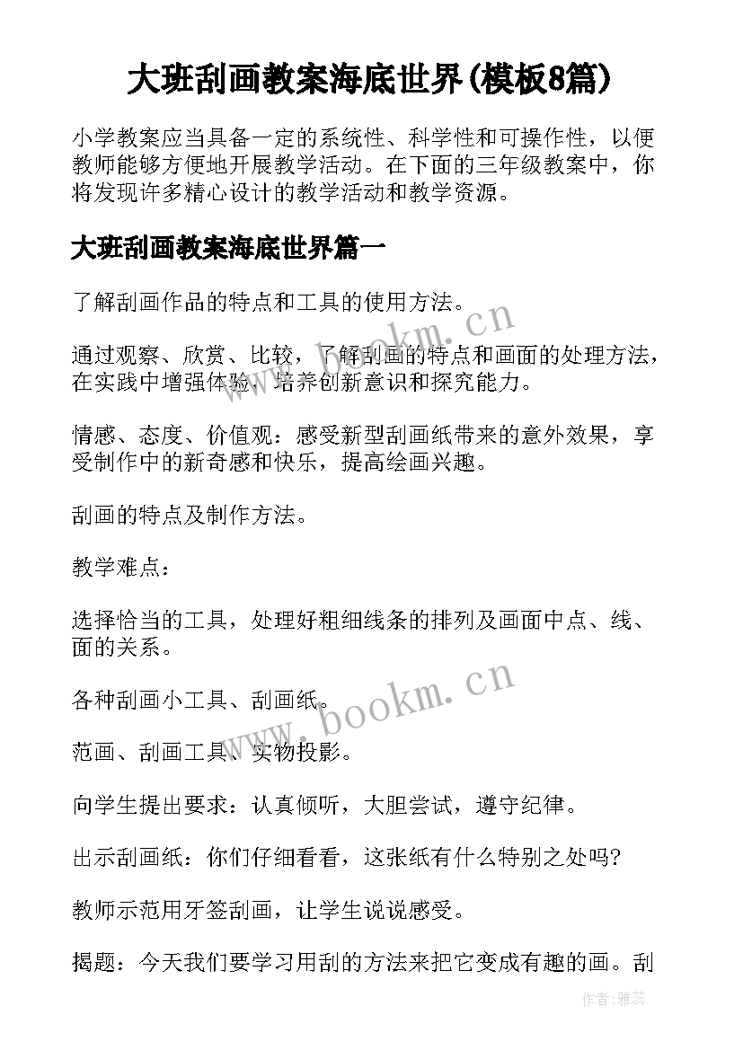 大班刮画教案海底世界(模板8篇)