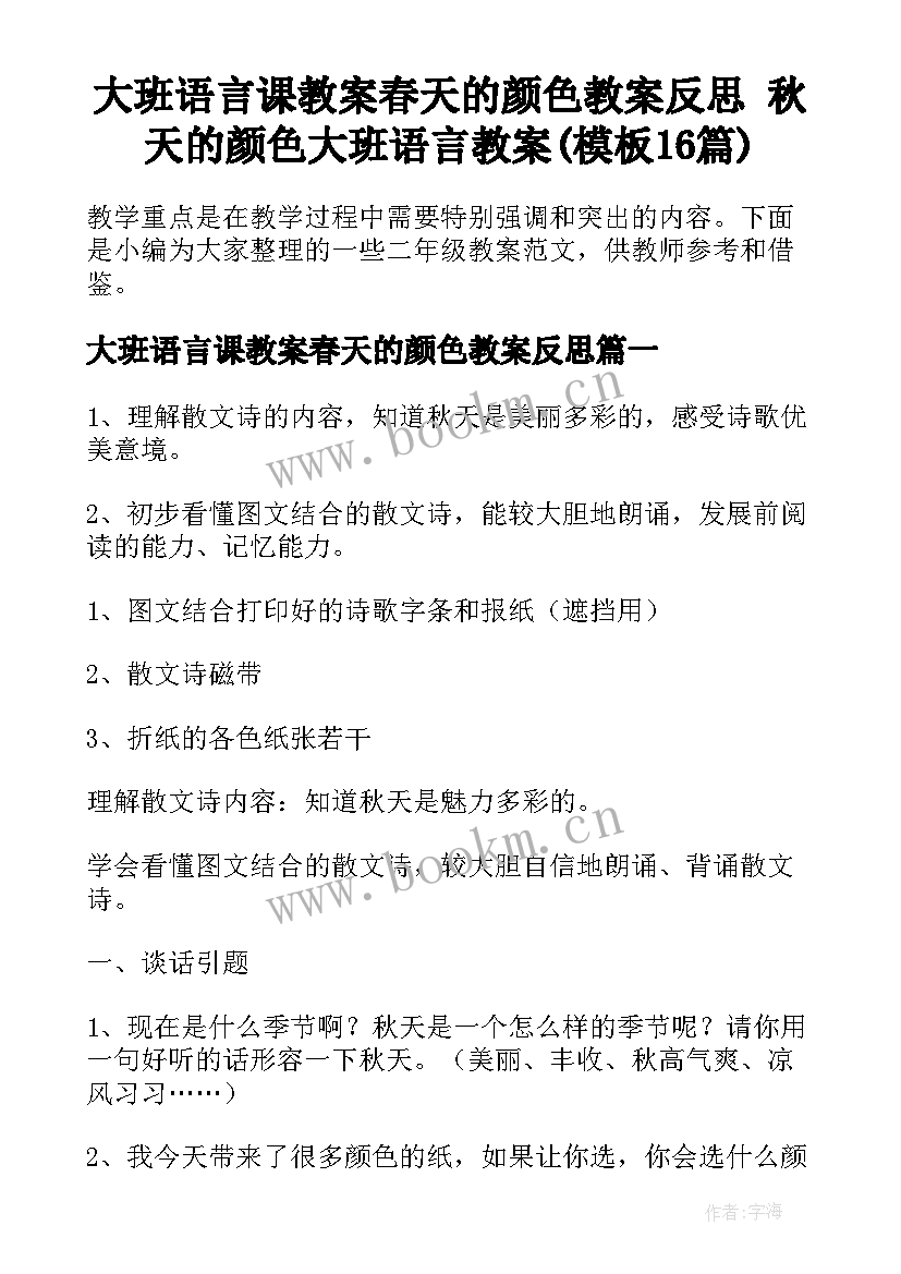 大班语言课教案春天的颜色教案反思 秋天的颜色大班语言教案(模板16篇)