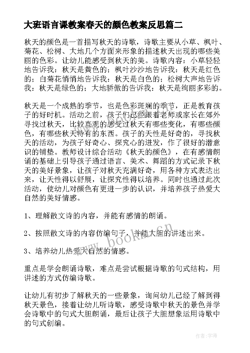 大班语言课教案春天的颜色教案反思 秋天的颜色大班语言教案(模板16篇)