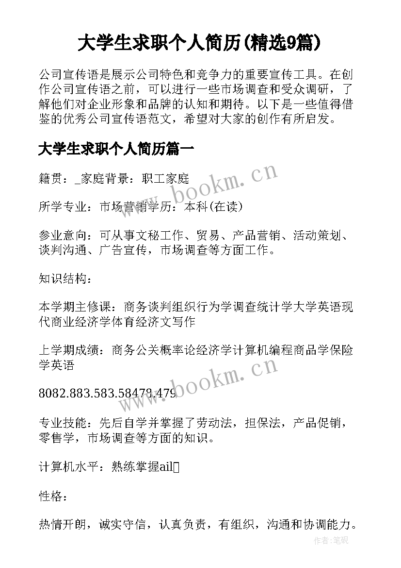 大学生求职个人简历(精选9篇)