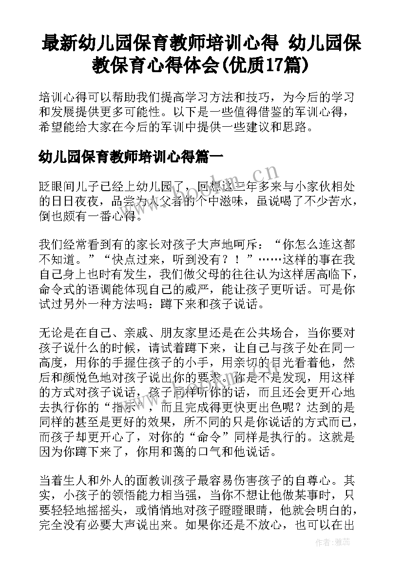 最新幼儿园保育教师培训心得 幼儿园保教保育心得体会(优质17篇)