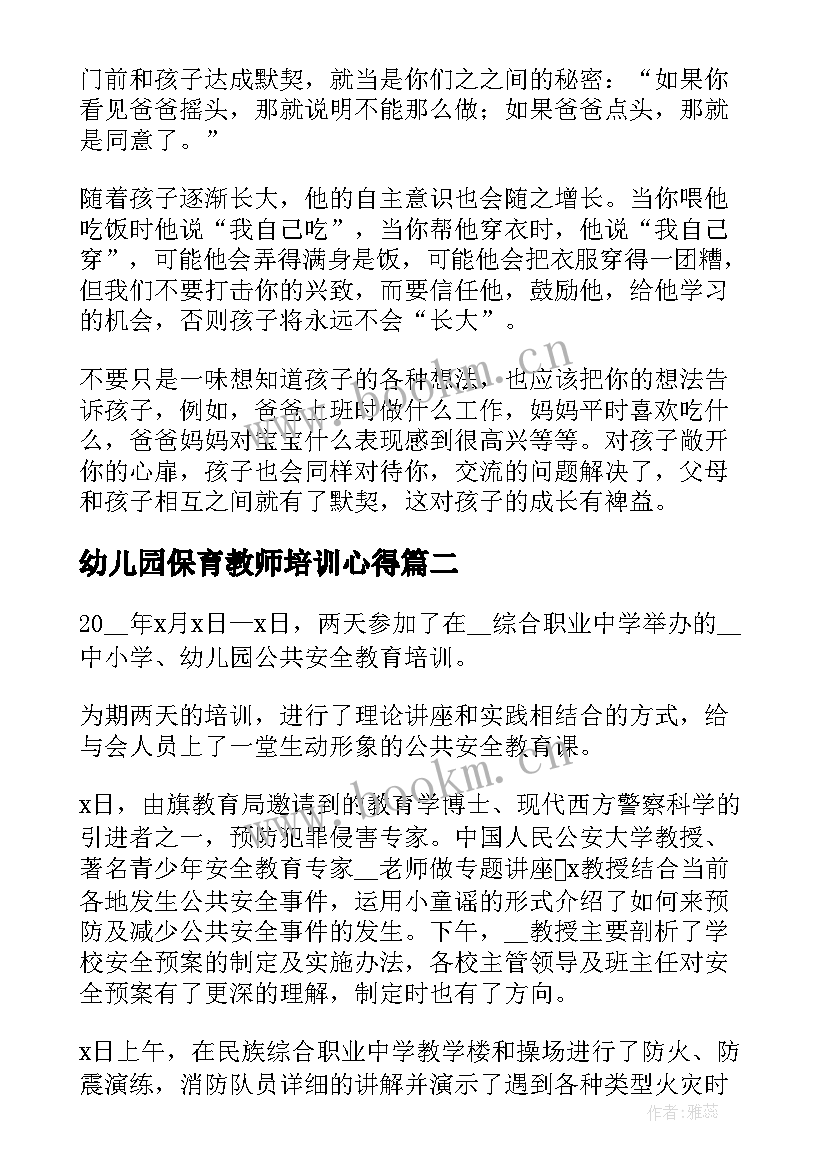 最新幼儿园保育教师培训心得 幼儿园保教保育心得体会(优质17篇)