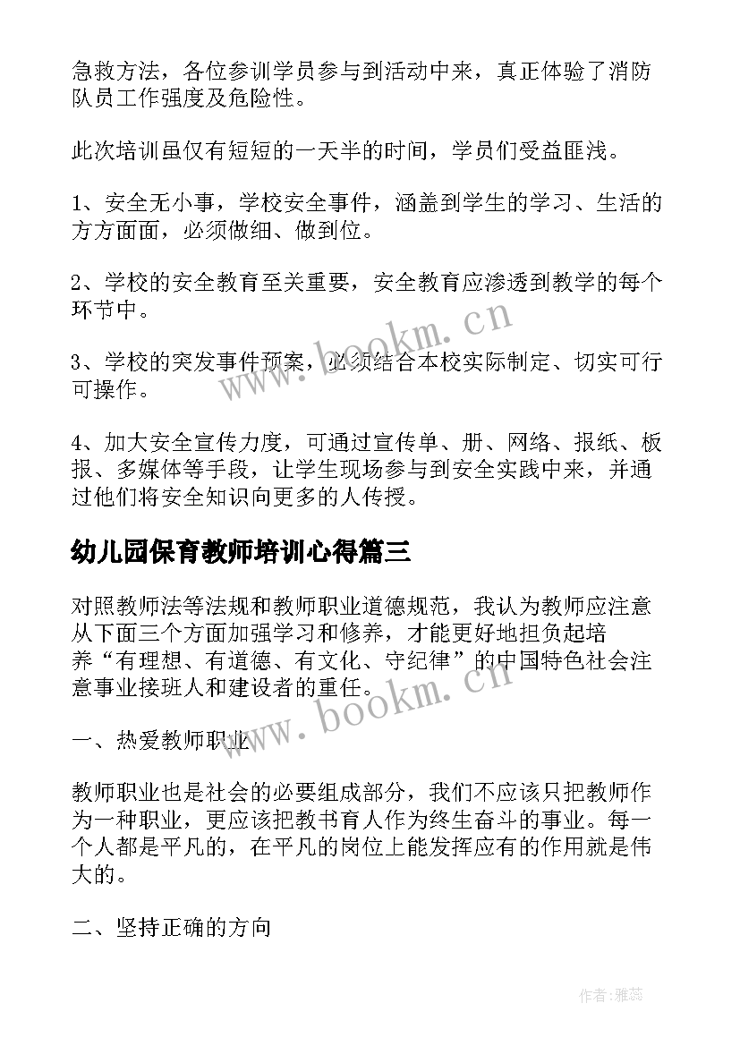 最新幼儿园保育教师培训心得 幼儿园保教保育心得体会(优质17篇)