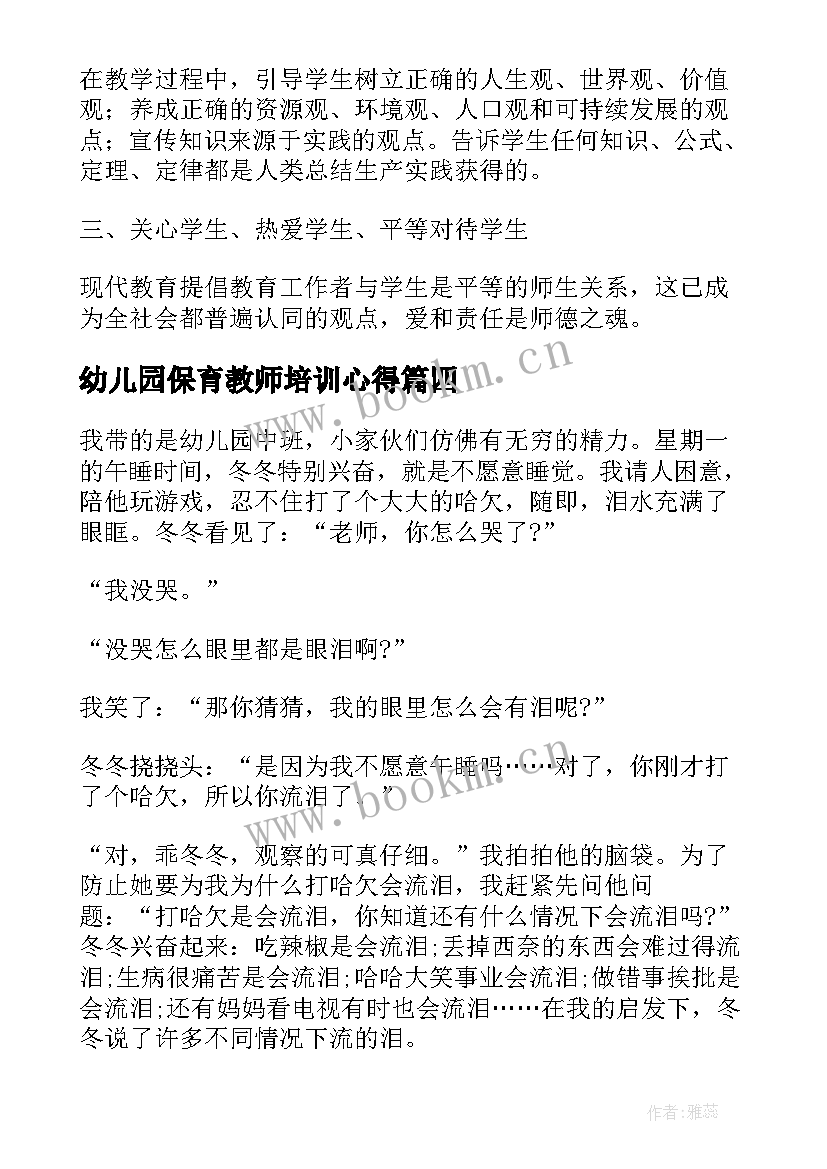 最新幼儿园保育教师培训心得 幼儿园保教保育心得体会(优质17篇)