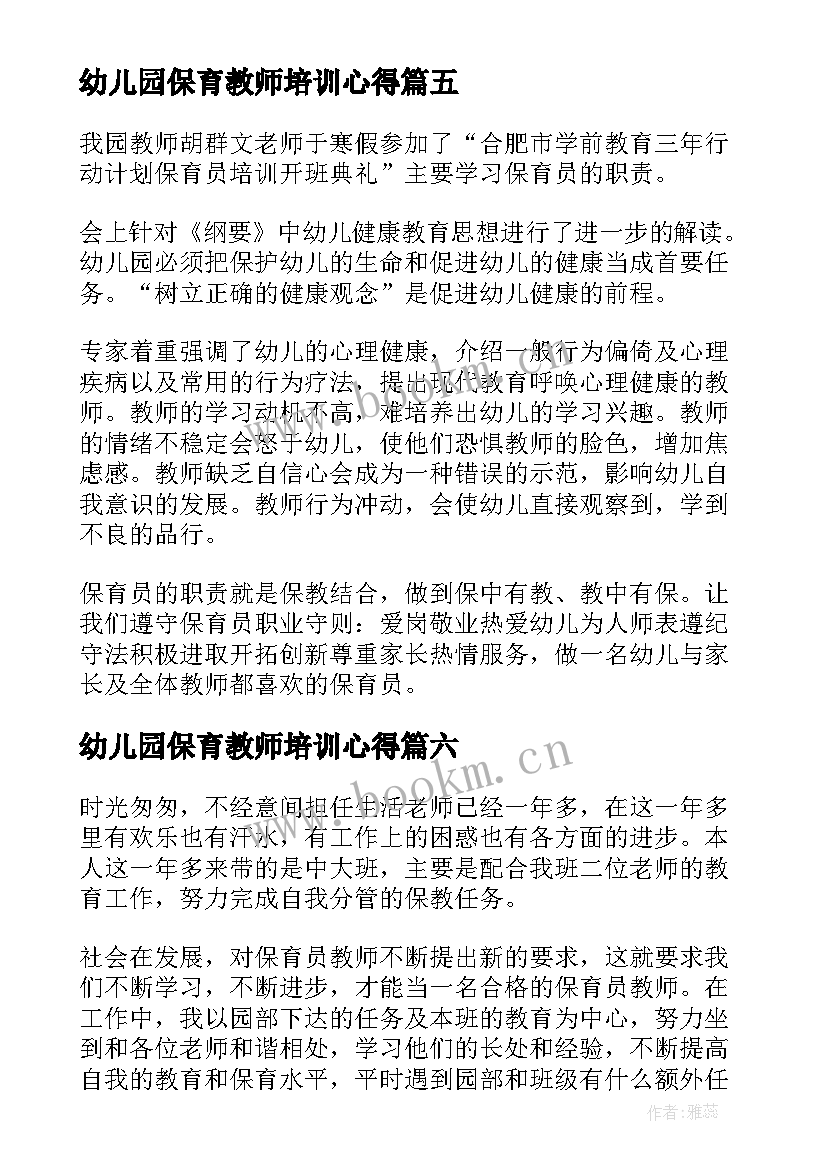 最新幼儿园保育教师培训心得 幼儿园保教保育心得体会(优质17篇)