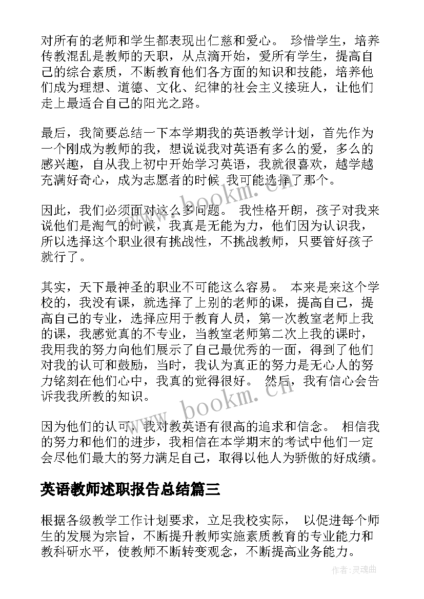 2023年英语教师述职报告总结(汇总8篇)