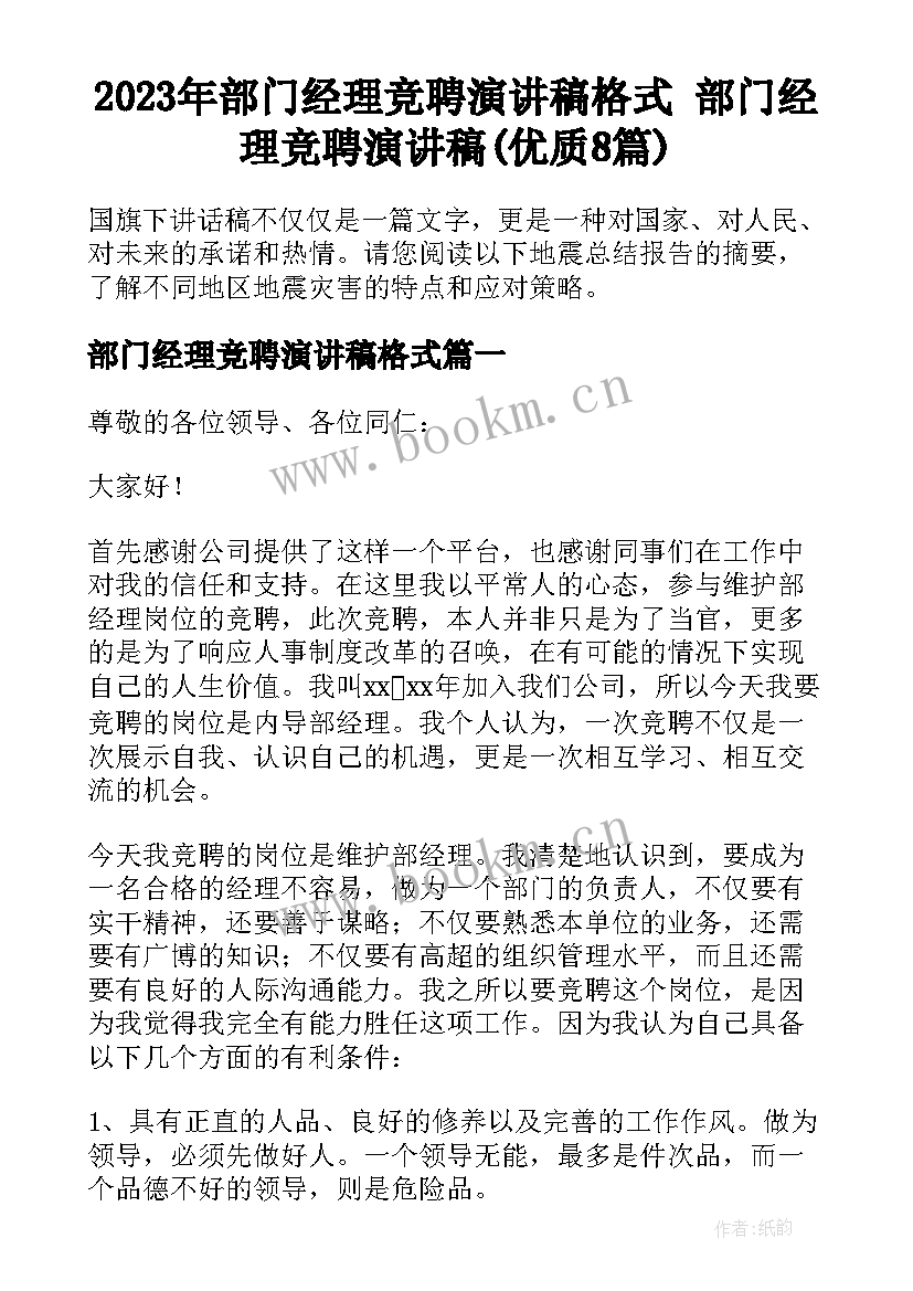 2023年部门经理竞聘演讲稿格式 部门经理竞聘演讲稿(优质8篇)