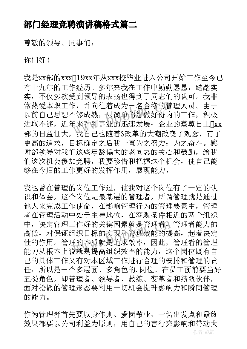 2023年部门经理竞聘演讲稿格式 部门经理竞聘演讲稿(优质8篇)