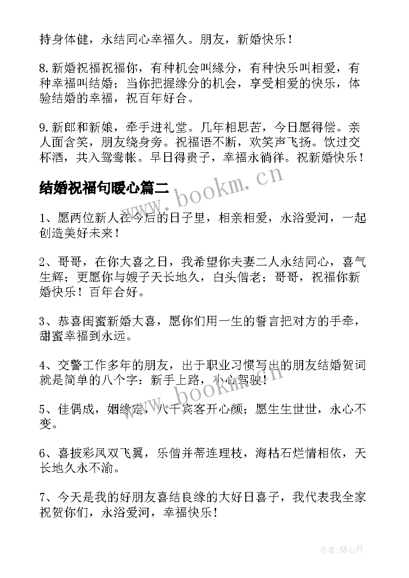 2023年结婚祝福句暖心 闺蜜结婚暖心祝福语(优秀10篇)