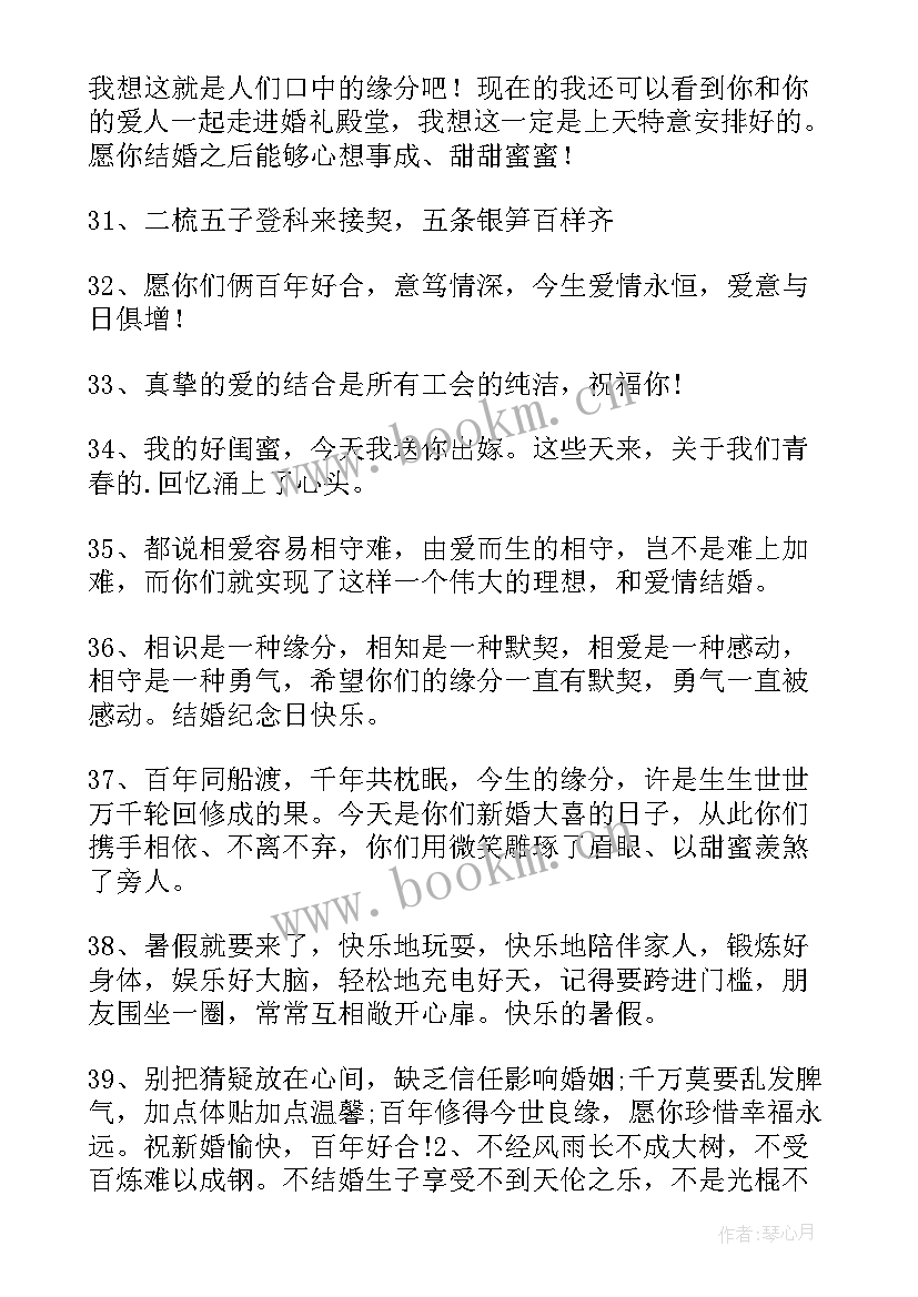 2023年结婚祝福句暖心 闺蜜结婚暖心祝福语(优秀10篇)