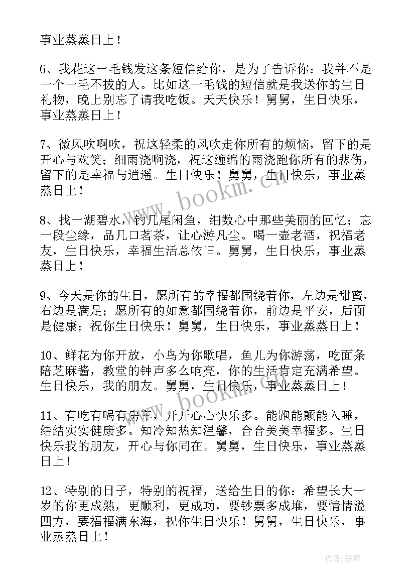 2023年给舅舅的生日祝福语说 送给舅舅的生日祝福语(通用8篇)