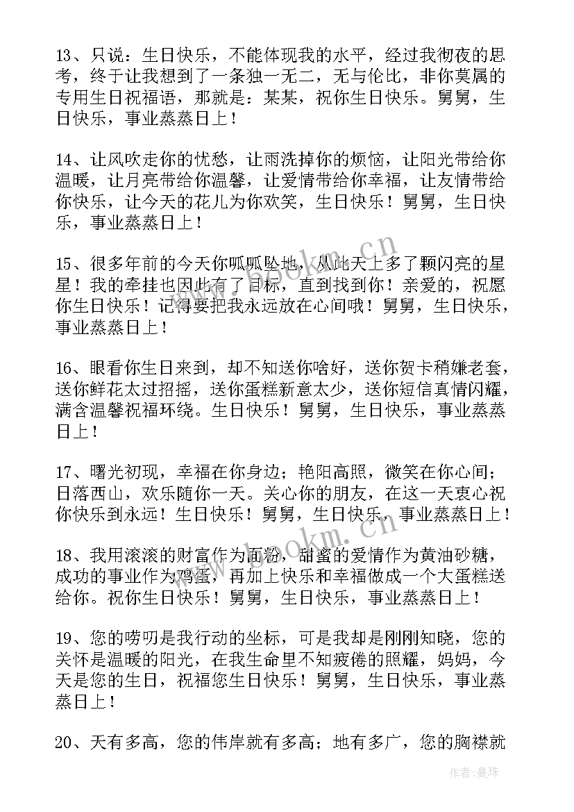 2023年给舅舅的生日祝福语说 送给舅舅的生日祝福语(通用8篇)