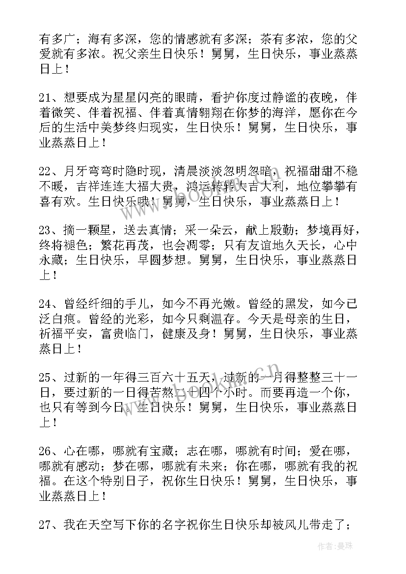 2023年给舅舅的生日祝福语说 送给舅舅的生日祝福语(通用8篇)