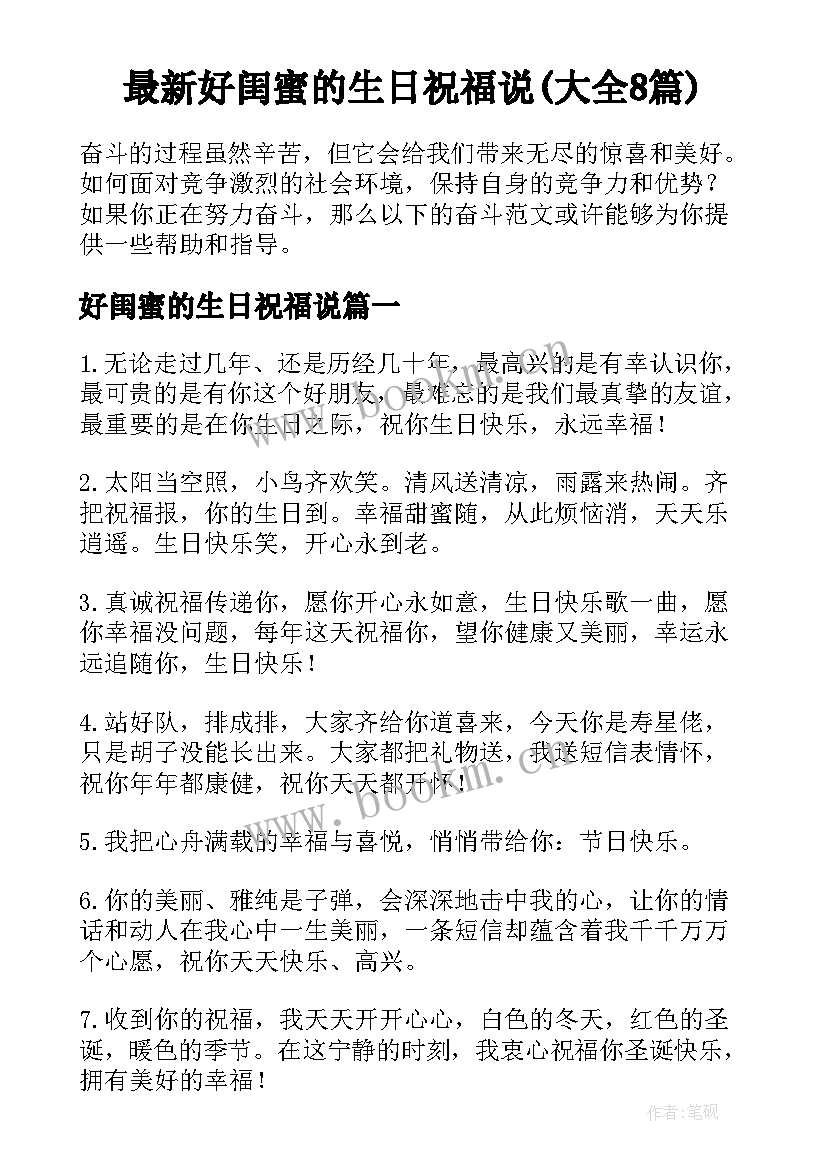 最新好闺蜜的生日祝福说(大全8篇)