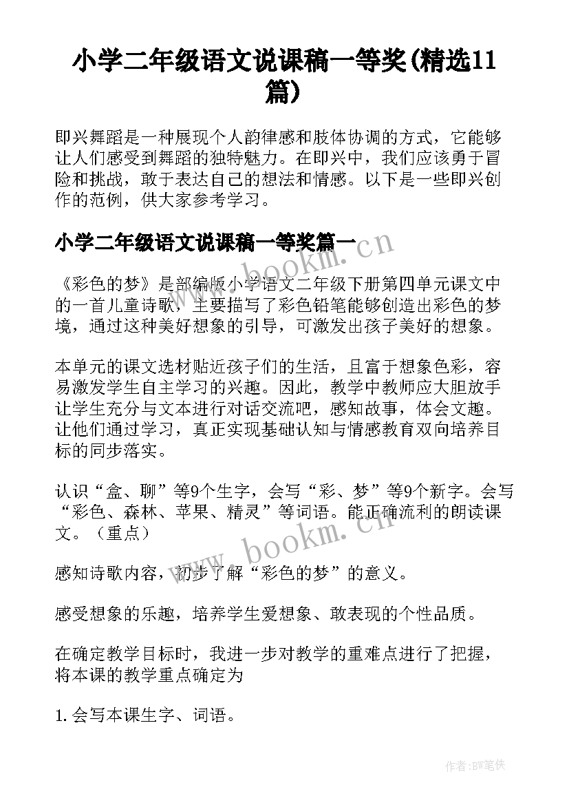 小学二年级语文说课稿一等奖(精选11篇)