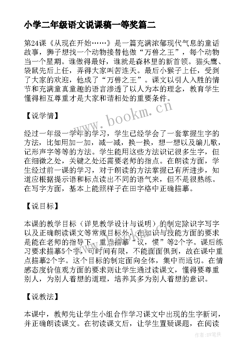 小学二年级语文说课稿一等奖(精选11篇)