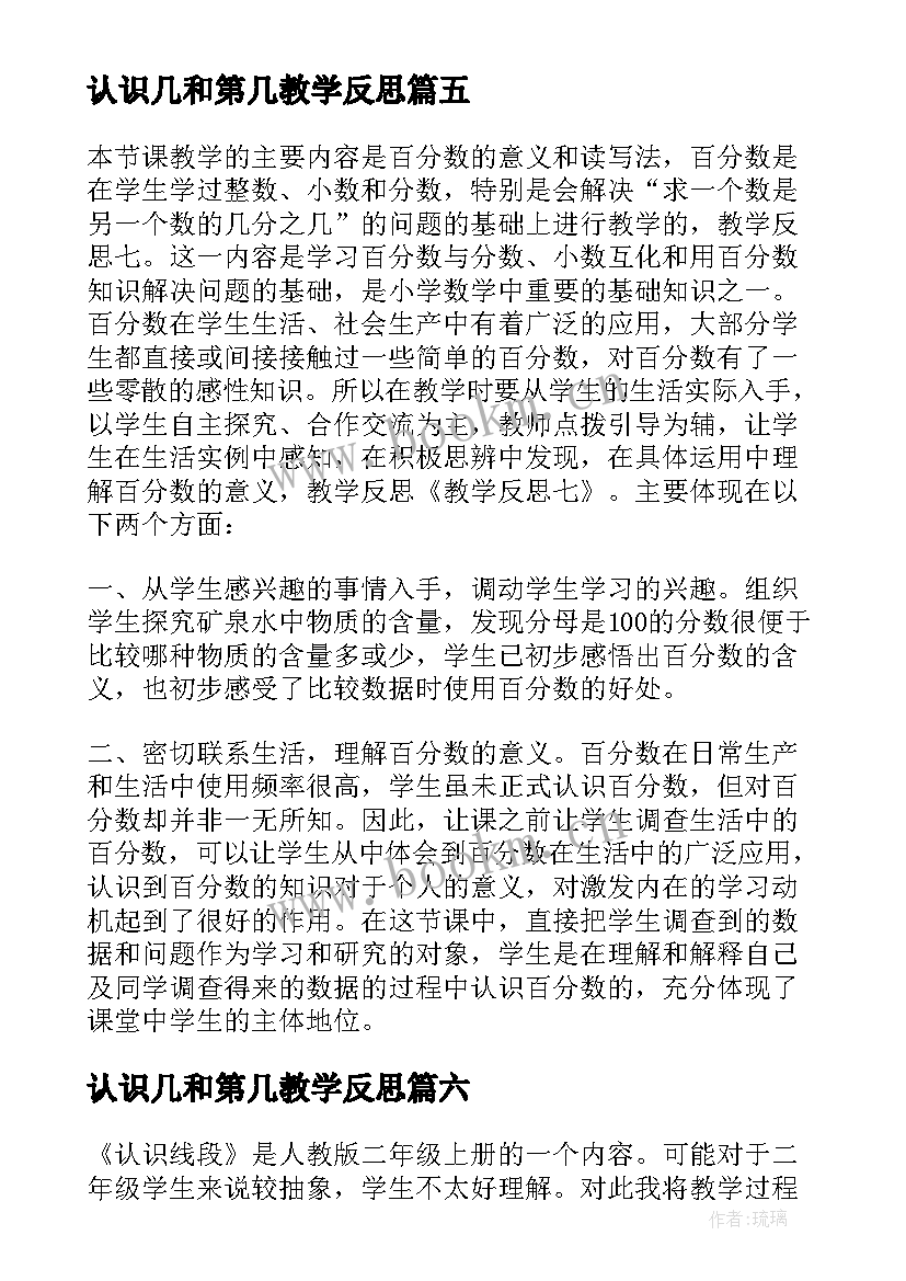 2023年认识几和第几教学反思(实用15篇)