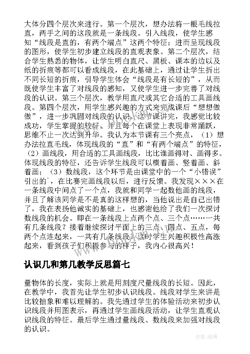 2023年认识几和第几教学反思(实用15篇)