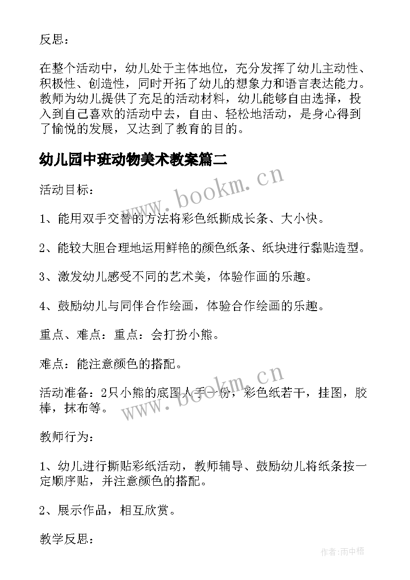 2023年幼儿园中班动物美术教案 为小动物穿衣服中班美术活动教案(模板8篇)