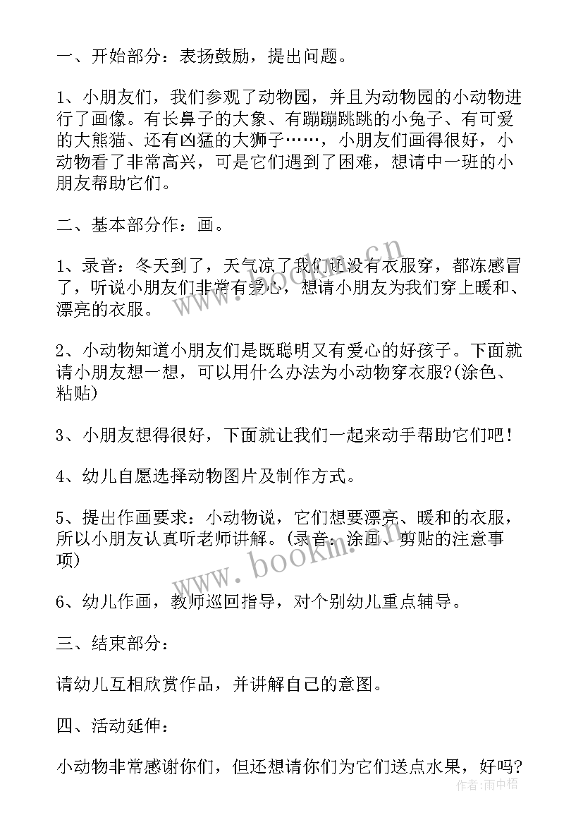 2023年幼儿园中班动物美术教案 为小动物穿衣服中班美术活动教案(模板8篇)