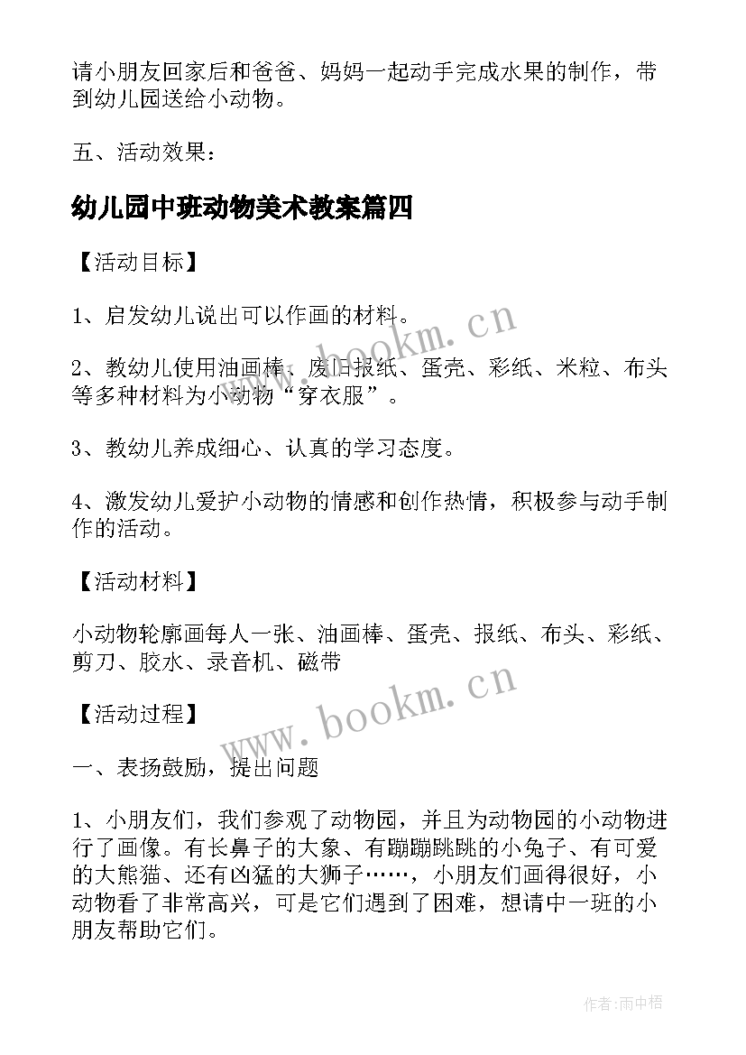 2023年幼儿园中班动物美术教案 为小动物穿衣服中班美术活动教案(模板8篇)