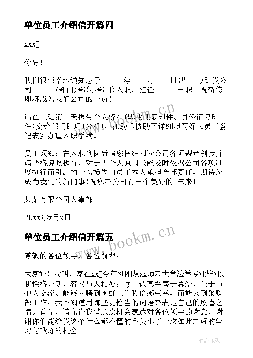 单位员工介绍信开(优质8篇)