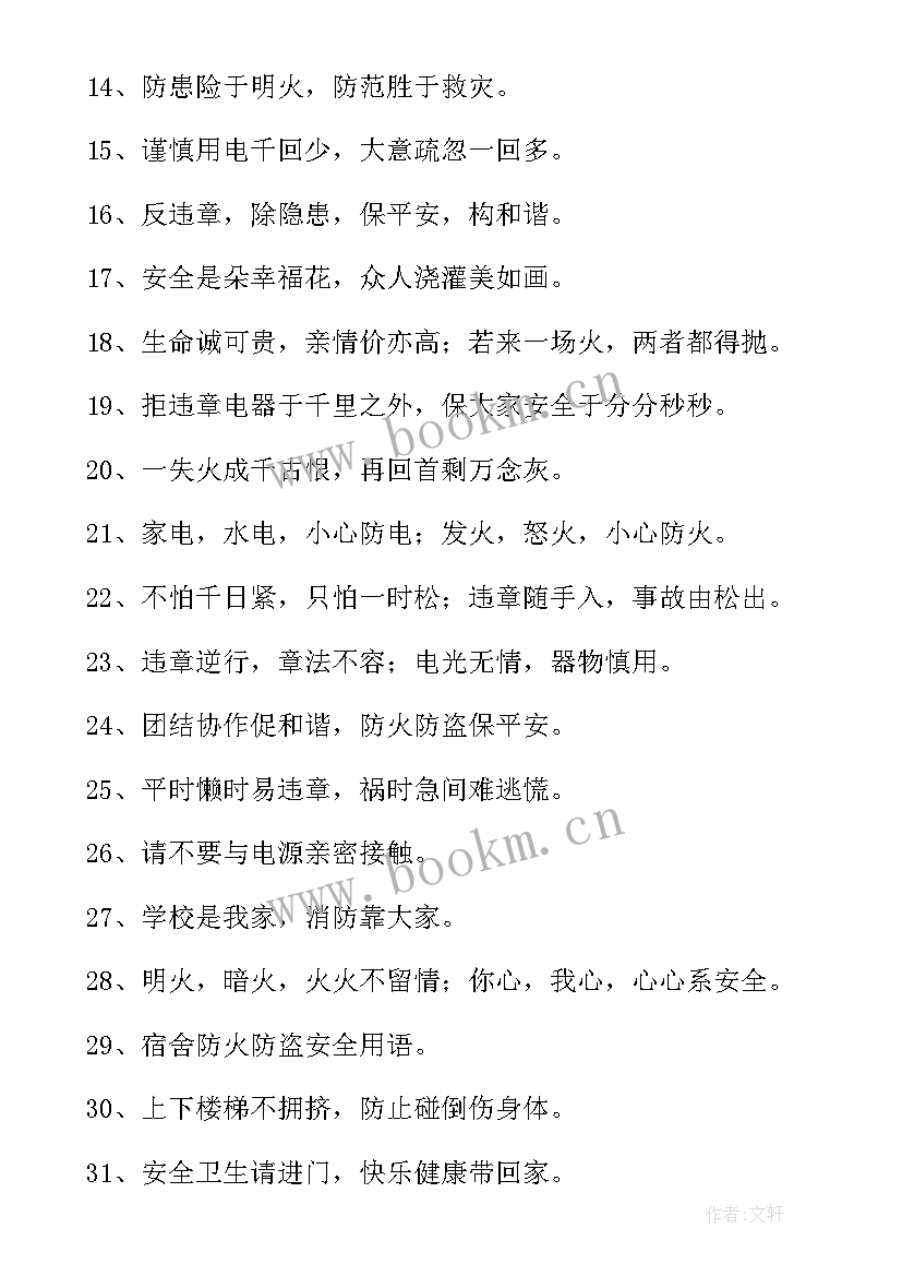 最新学生公寓安全标语口号(通用8篇)