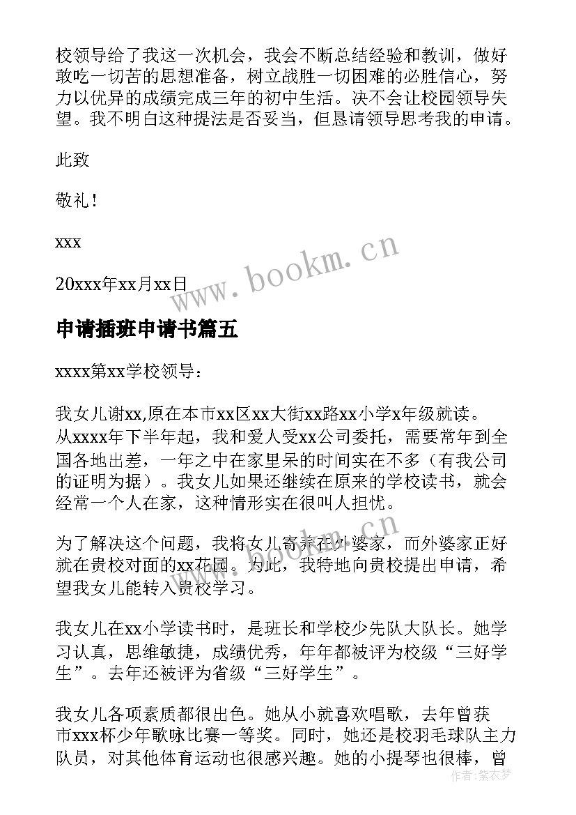 2023年申请插班申请书 插班入学申请书(通用15篇)