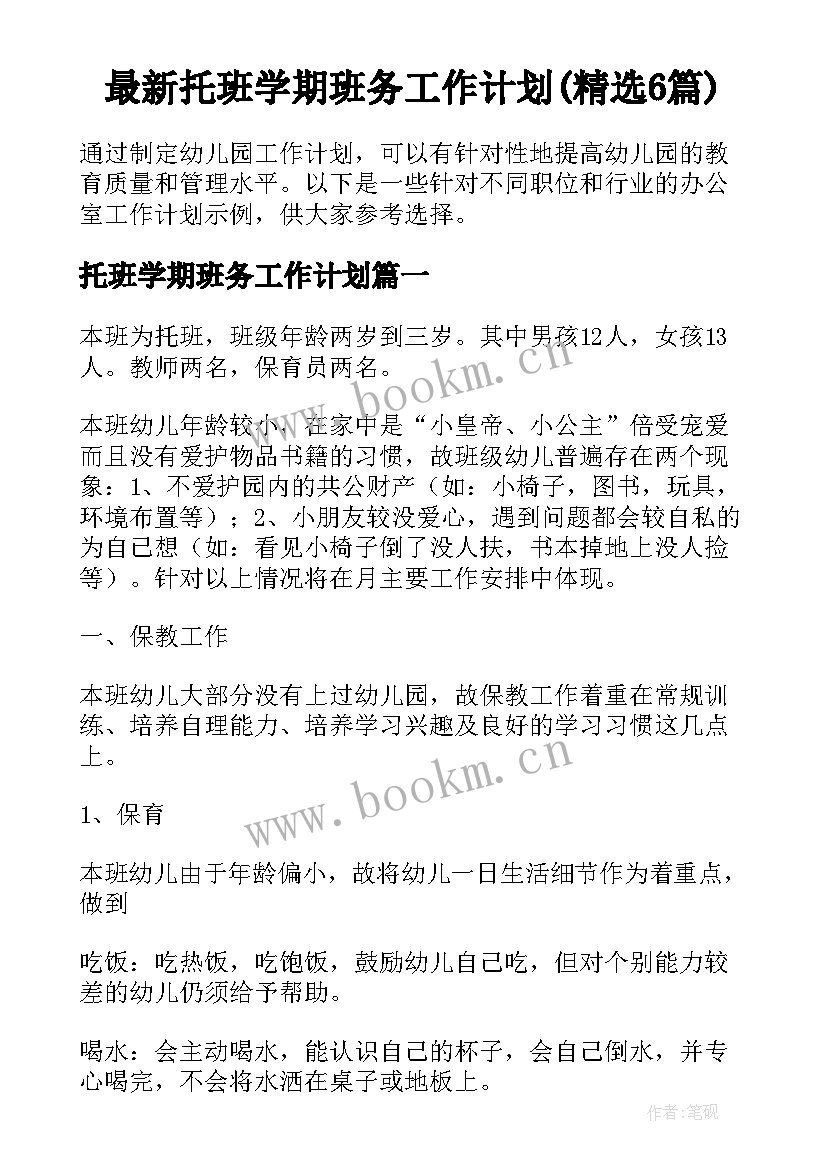 最新托班学期班务工作计划(精选6篇)