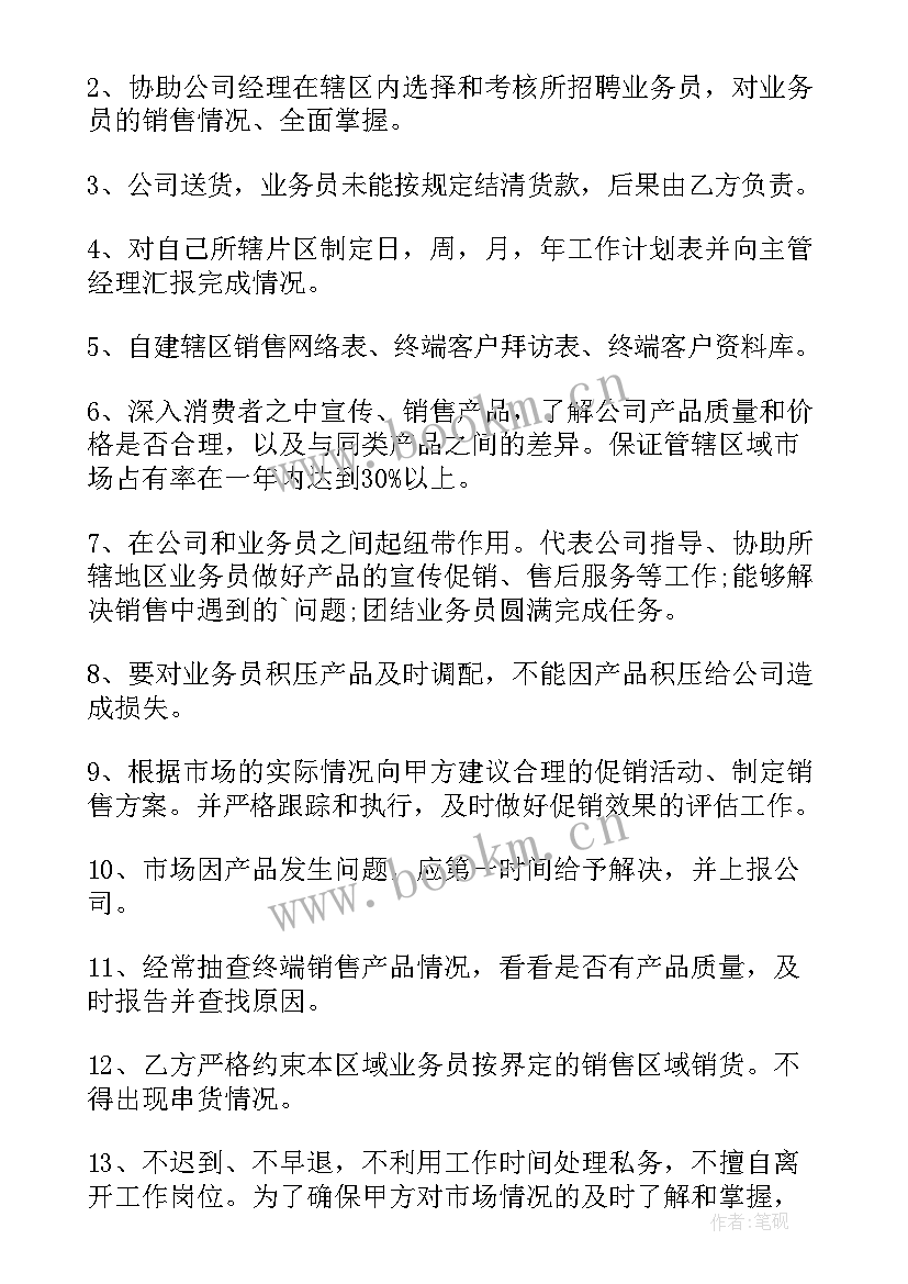 业务员协议书简单免费版(汇总14篇)