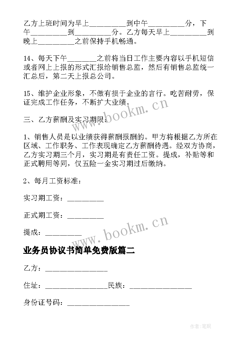 业务员协议书简单免费版(汇总14篇)