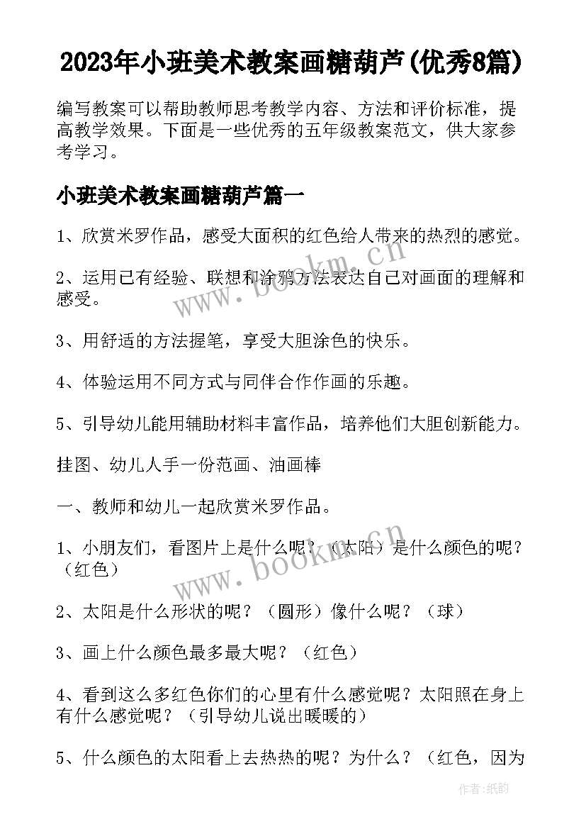 2023年小班美术教案画糖葫芦(优秀8篇)