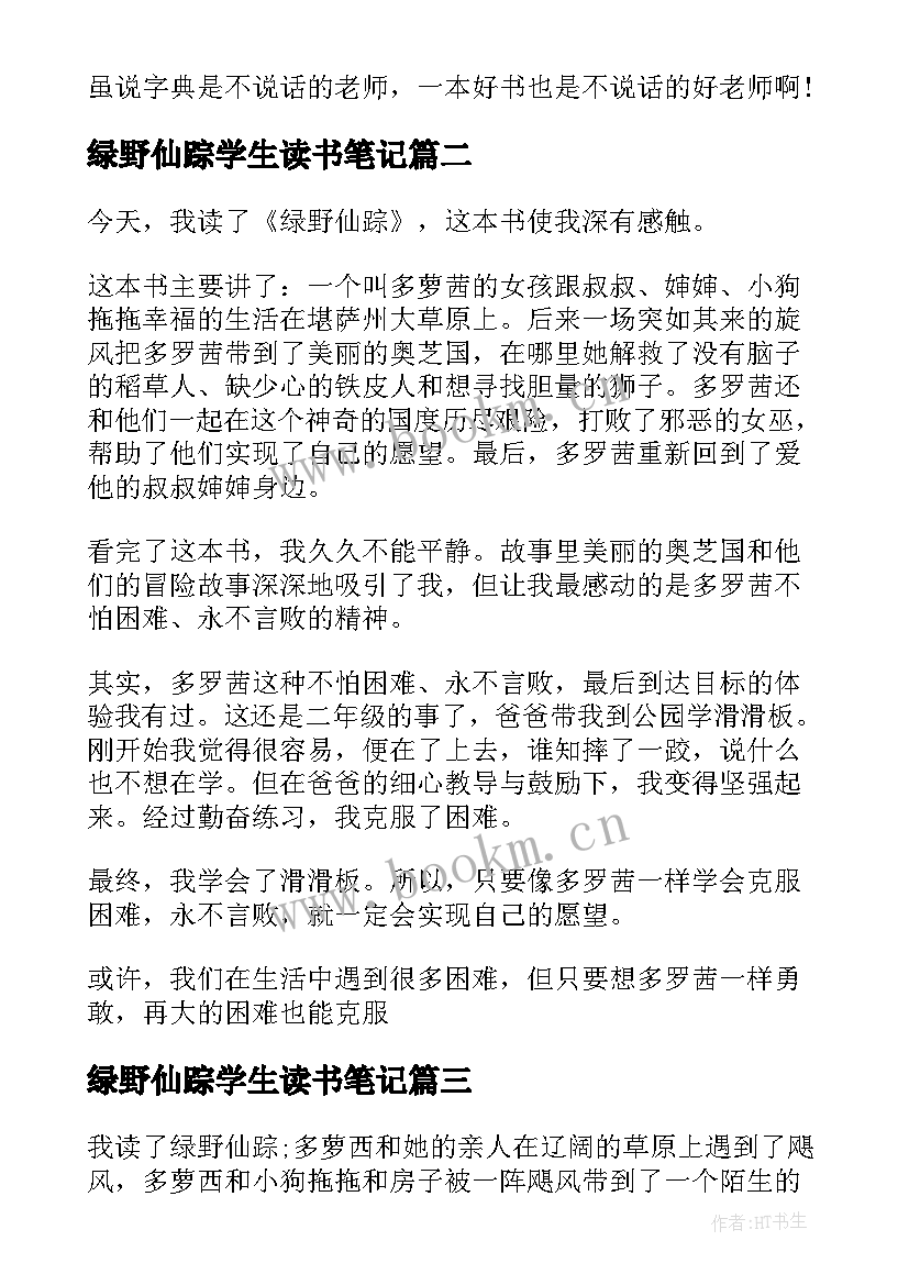 2023年绿野仙踪学生读书笔记 小学生绿野仙踪读书笔记(大全8篇)