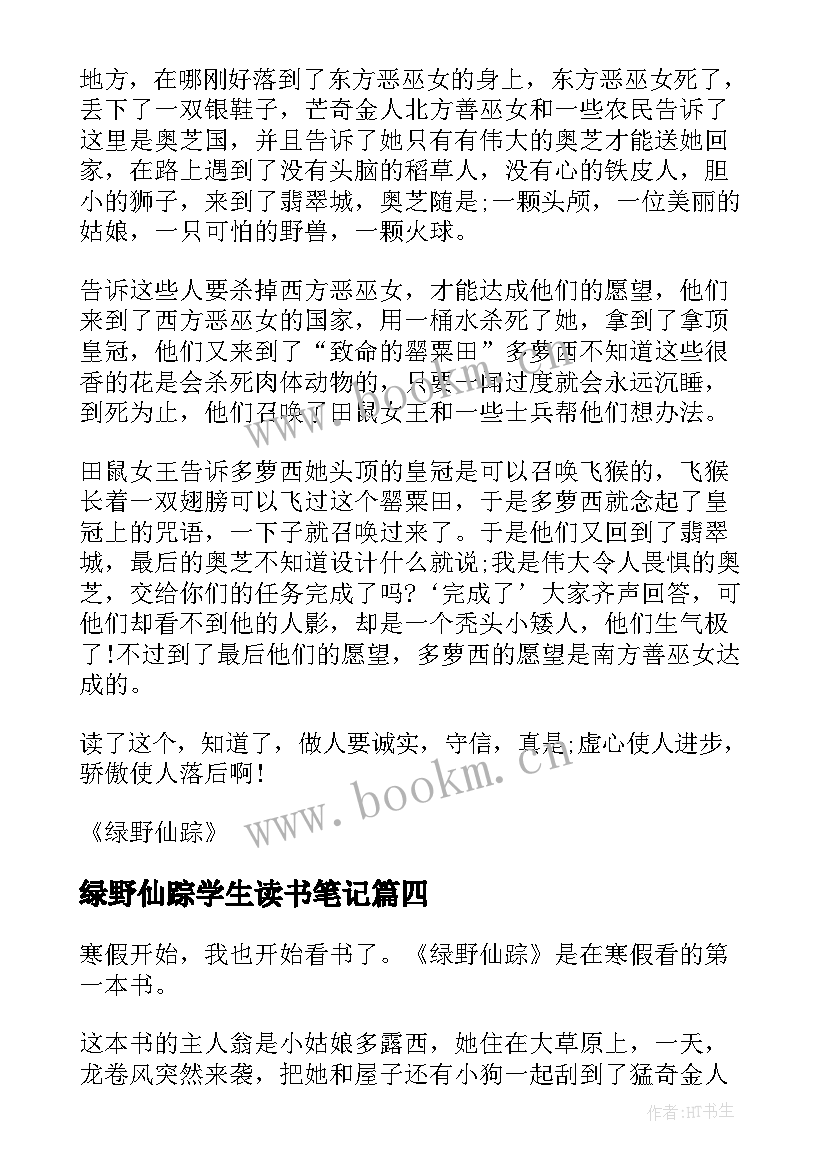 2023年绿野仙踪学生读书笔记 小学生绿野仙踪读书笔记(大全8篇)