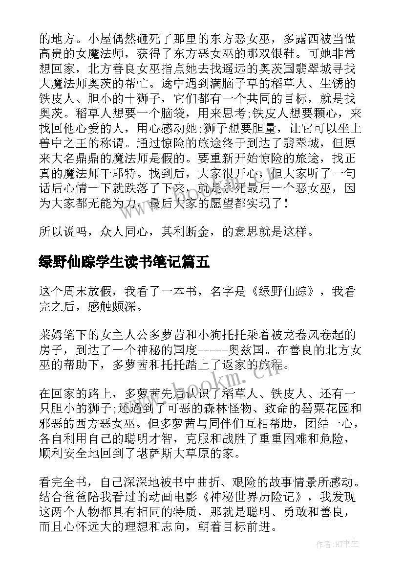 2023年绿野仙踪学生读书笔记 小学生绿野仙踪读书笔记(大全8篇)