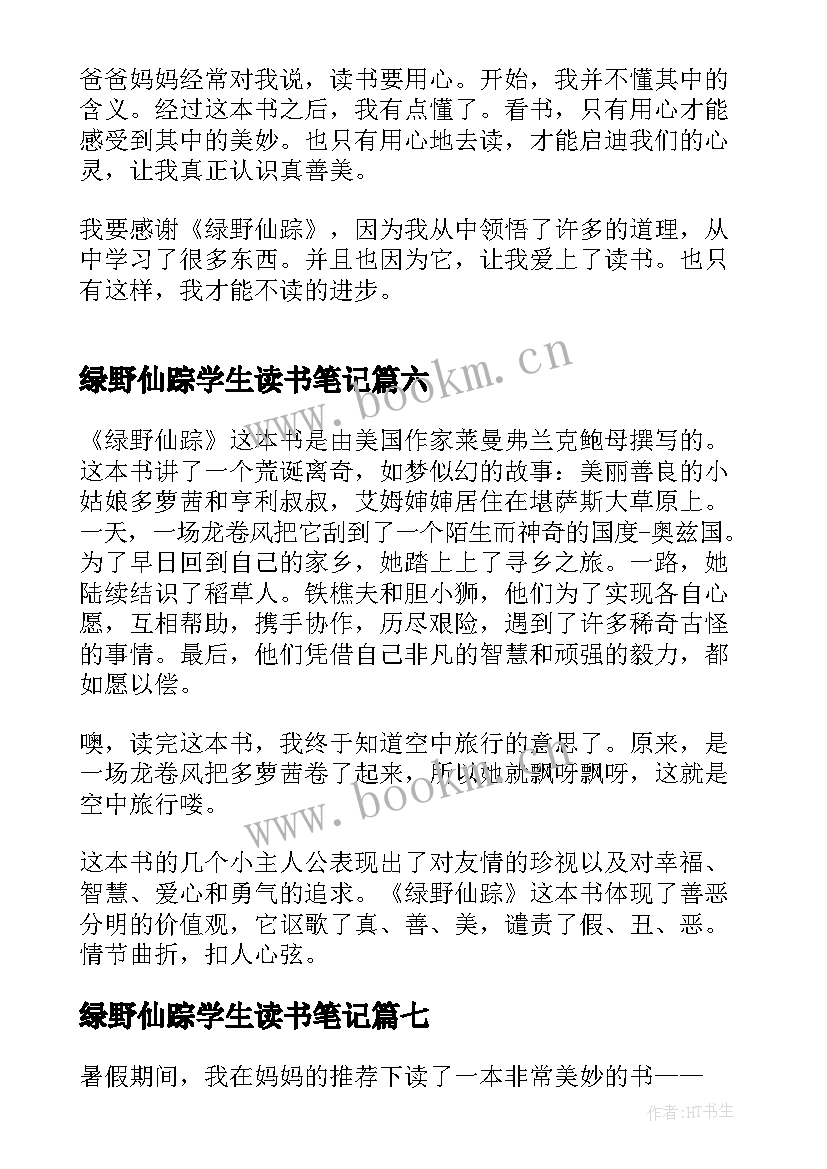 2023年绿野仙踪学生读书笔记 小学生绿野仙踪读书笔记(大全8篇)